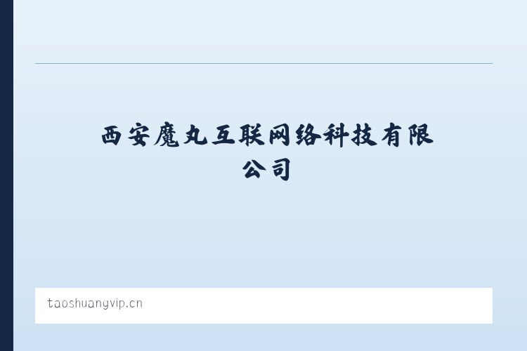 西安魔丸互联网络科技有限公司 列表图